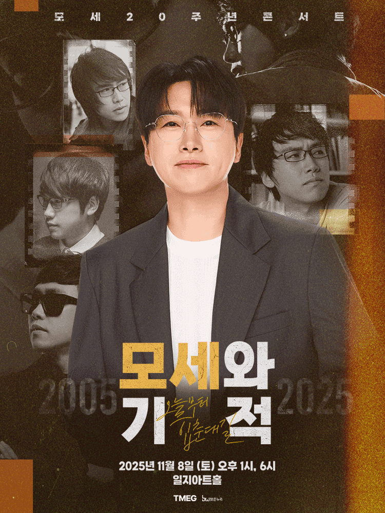 모세 20주년 콘서트, 오늘부터 입춘대길: 모세와 기적