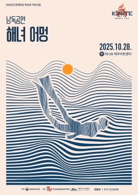 낭독공연, 해녀 어멍 [제주]
