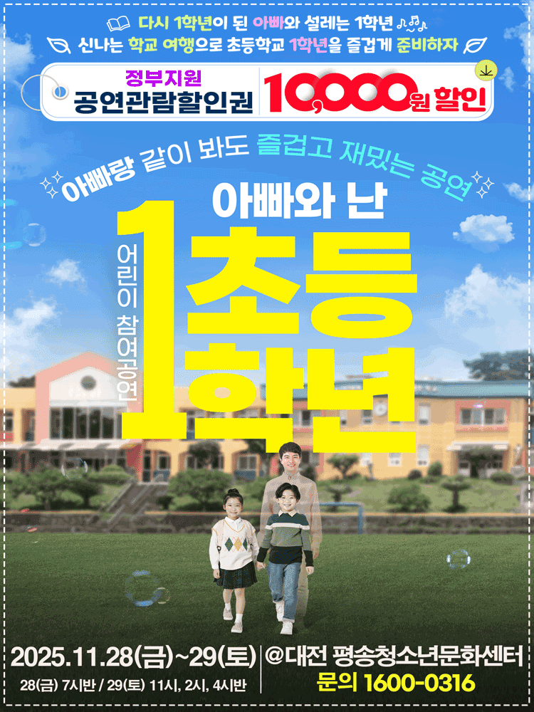 어린이 특별공연, 아빠와 난 초등1학년 [대전]