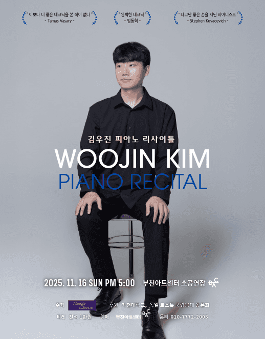 김우진 피아노 리사이틀