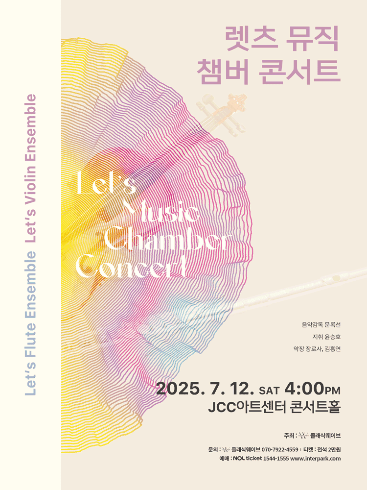렛츠 뮤직 챔버 콘서트
