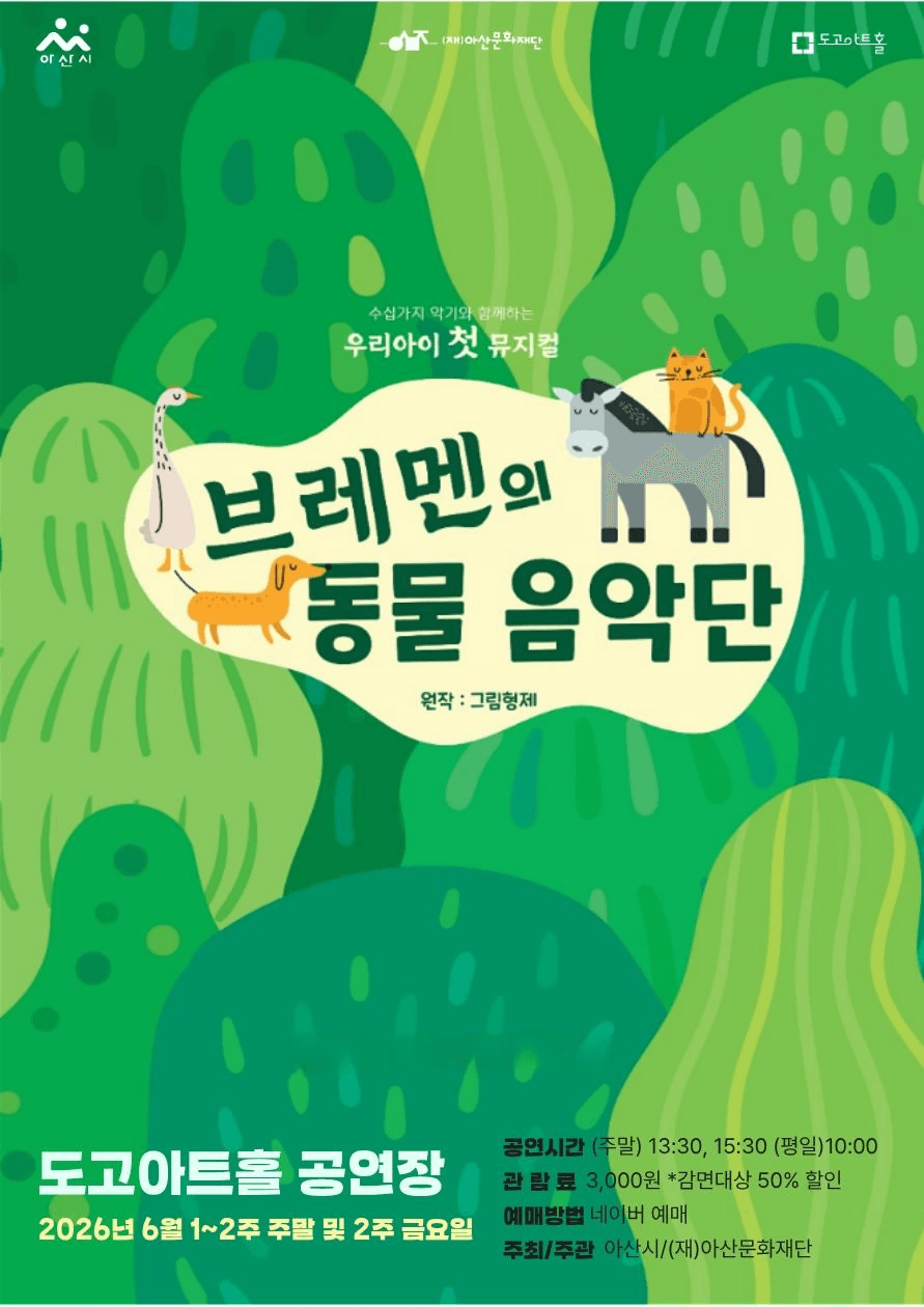브레멘의 동물음악단 [아산] 상세 bf9e274d