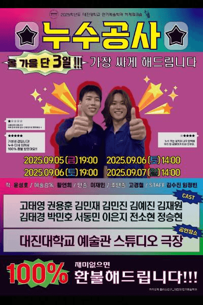 대진대 연기예술학과, 누수공사 [포천]