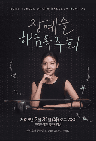 장예슬 해금독주회 Ⅰ 포스터