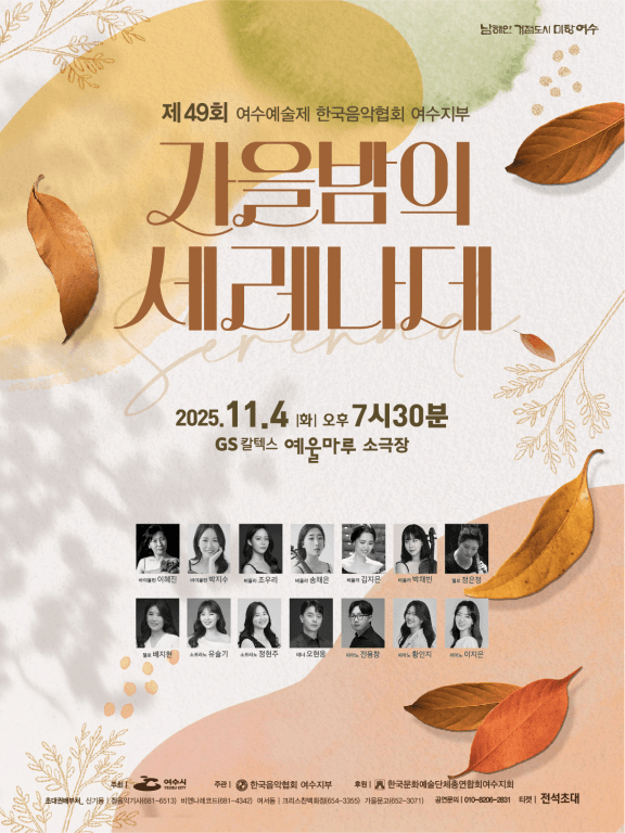 제49회 여수예술제, 한국음악협회 여수지부: 가을밤의 세레나데