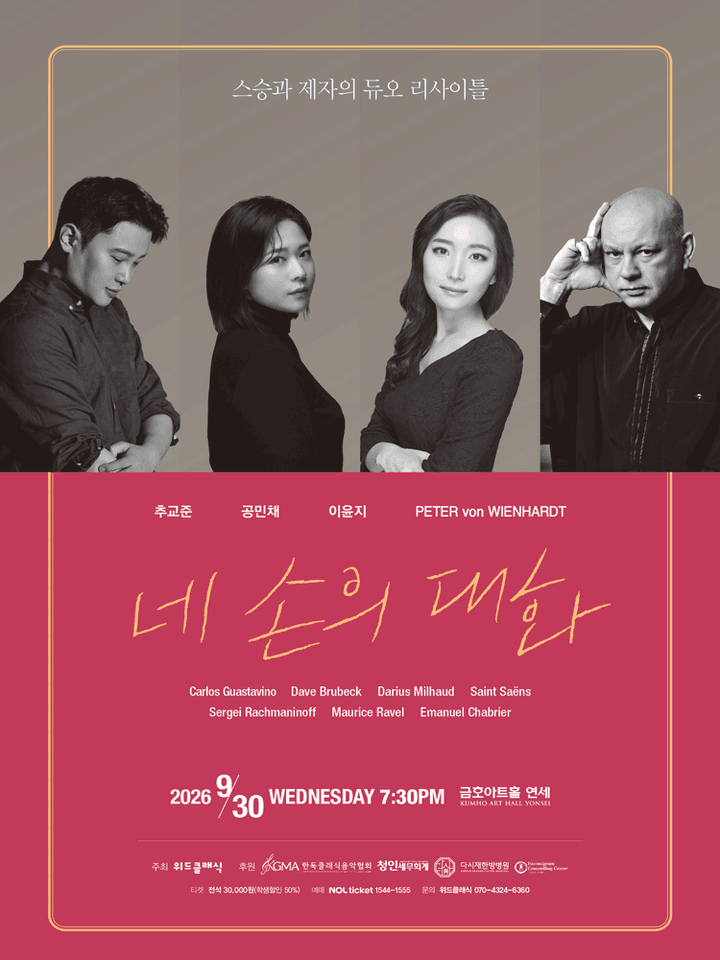 스승과 제자의 듀오 리사이틀: 네 손의 대화 포스터