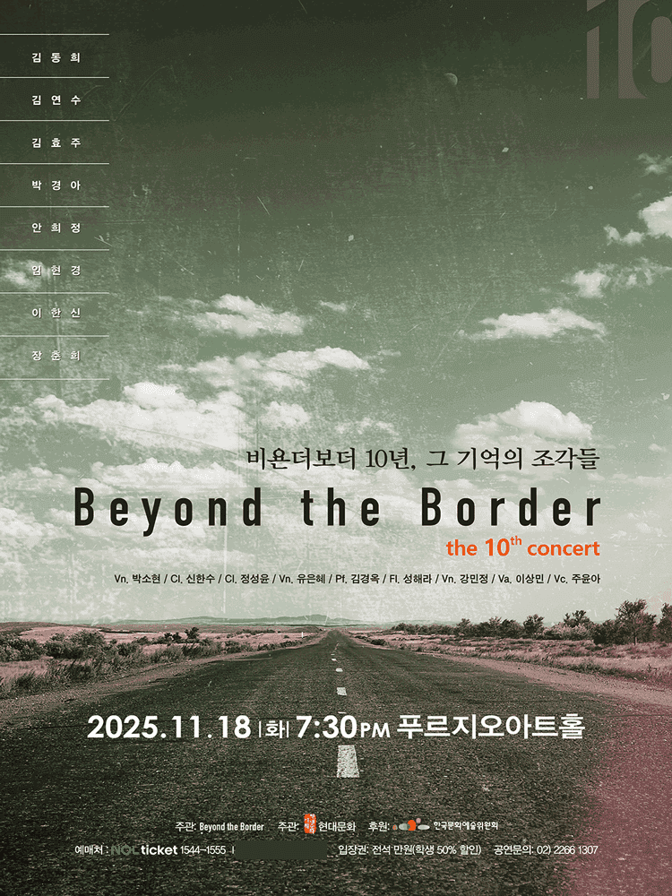 비욘더보더 10년, 그 기억의 조각들