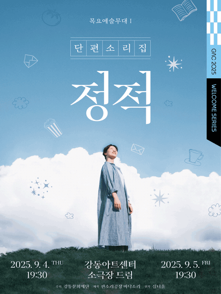 목요예술무대 Ⅰ. 단편소리집: 정적