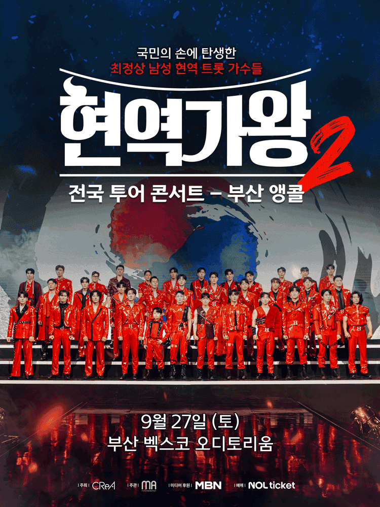 현역가왕2 전국투어 콘서트 [부산 (앵콜) ]