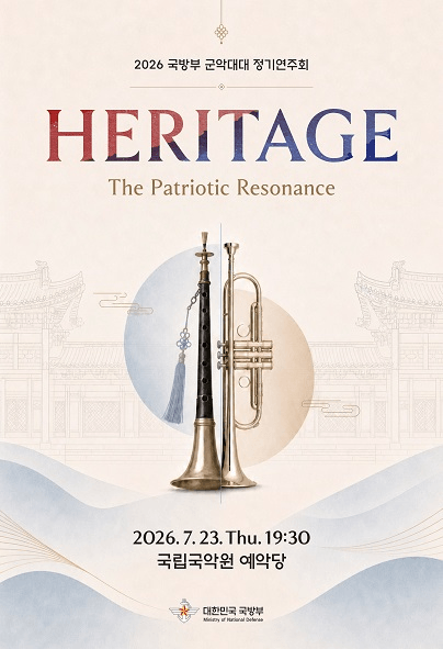 국방부 군악대대 정기연주회: HERITAGE 포스터