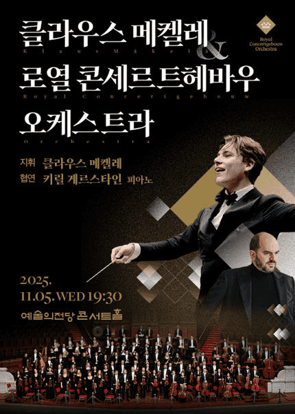 클라우스 메켈레 & 로열 콘세르트헤바우 오케스트라 (11.05)