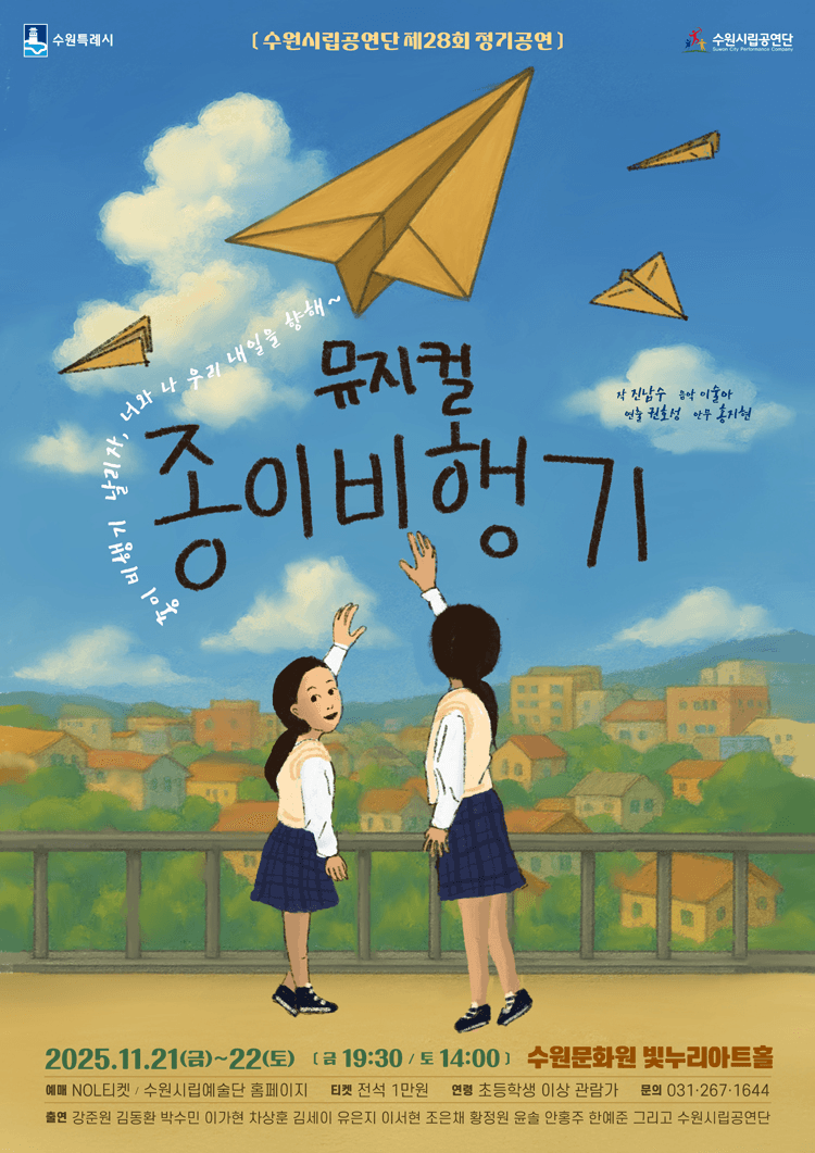 제28회 수원시립공연단 정기공연: 종이비행기 [수원]