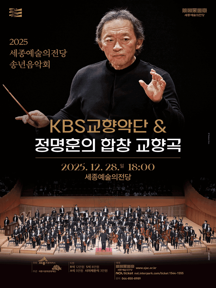세종예술의전당 송년음악회, KBS교향악단 & 정명훈의 합창 교향곡 [세종]