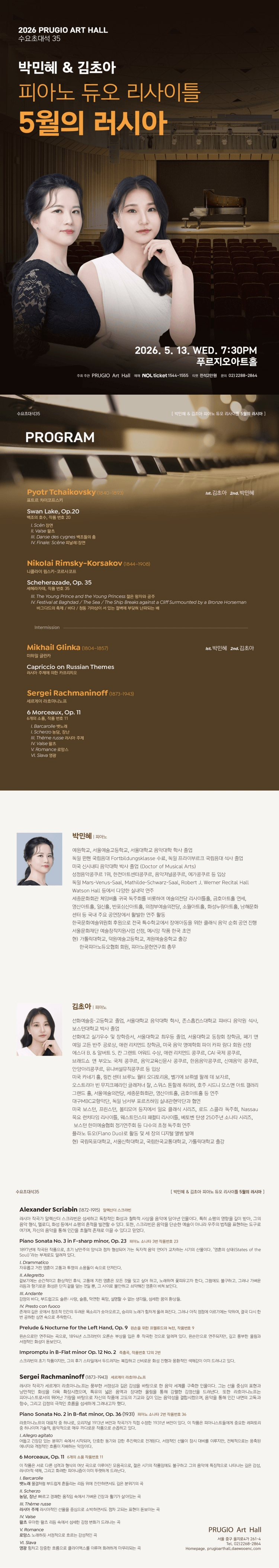 푸르지오아트홀 수요초대석 35, 박민혜 & 김초아 피아노 듀오리사이틀: 5월의 러시아 상세 a1bf5e69