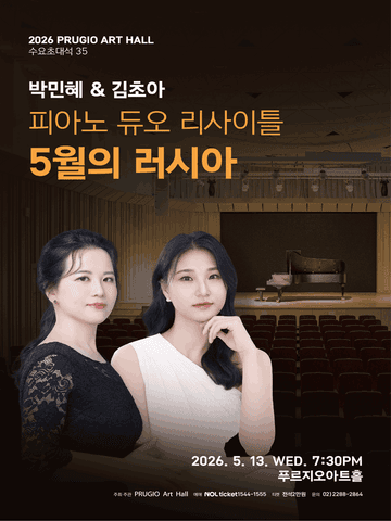 푸르지오아트홀 수요초대석 35, 박민혜 & 김초아 피아노 듀오리사이틀: 5월의 러시아 포스터