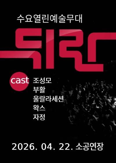 뒤란 (04.22) 포스터