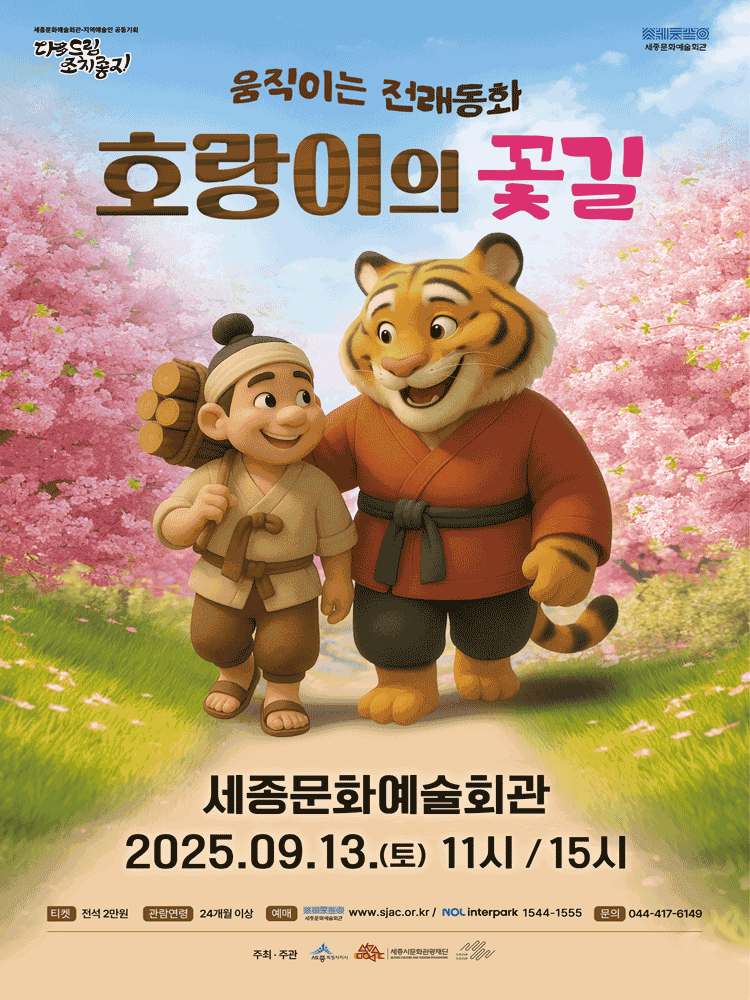 호랑이의 꽃길 [세종]