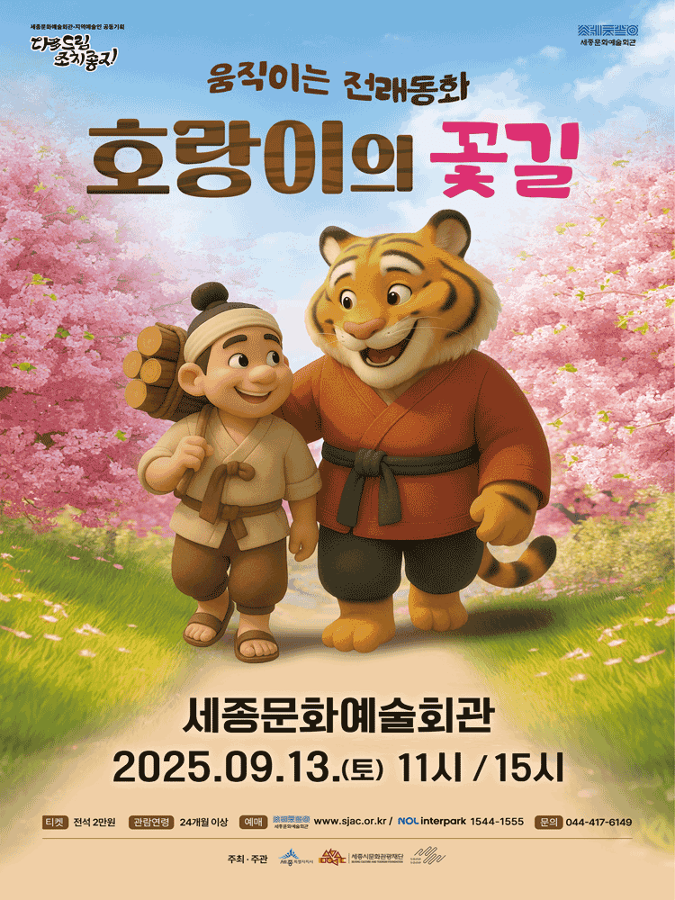 호랑이의 꽃길 [세종]