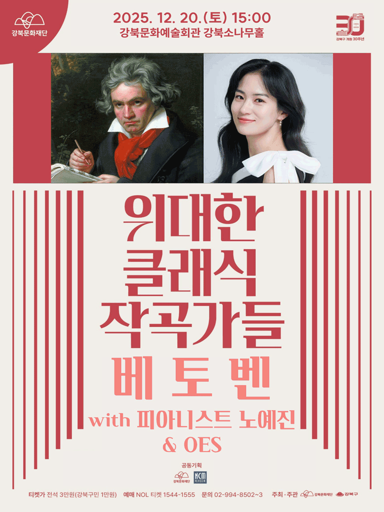 위대한 클래식 작곡가들, 베토벤 with 피아니스트 노예진 & OES