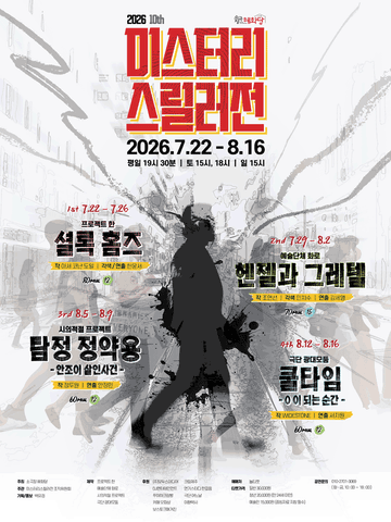 제10회 미스터리 스릴러전, 셜록 홈즈 포스터