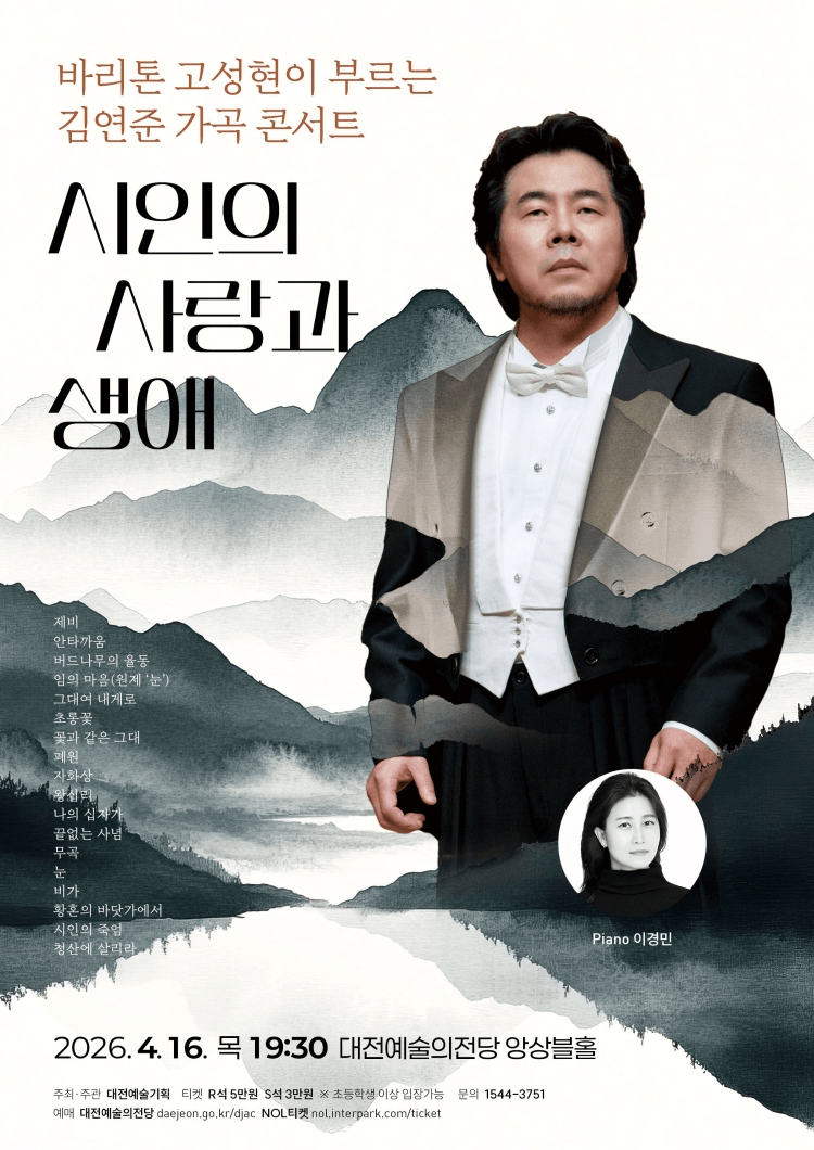 바리톤 고성현이 부르는 김연준 가곡 콘서트: 시인의 사랑과 생애 [대전] 상세 d521d60a