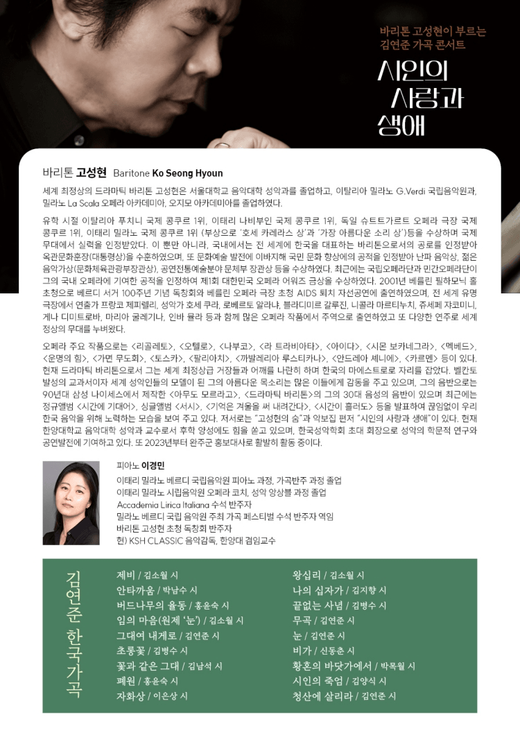 바리톤 고성현이 부르는 김연준 가곡 콘서트: 시인의 사랑과 생애 [대전] 상세 c5eed06e