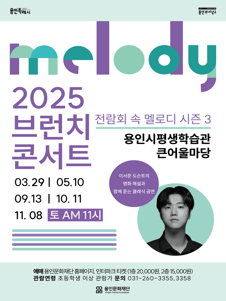 브런치 콘서트, 전람회 속 멜로디 (하반기) [용인]