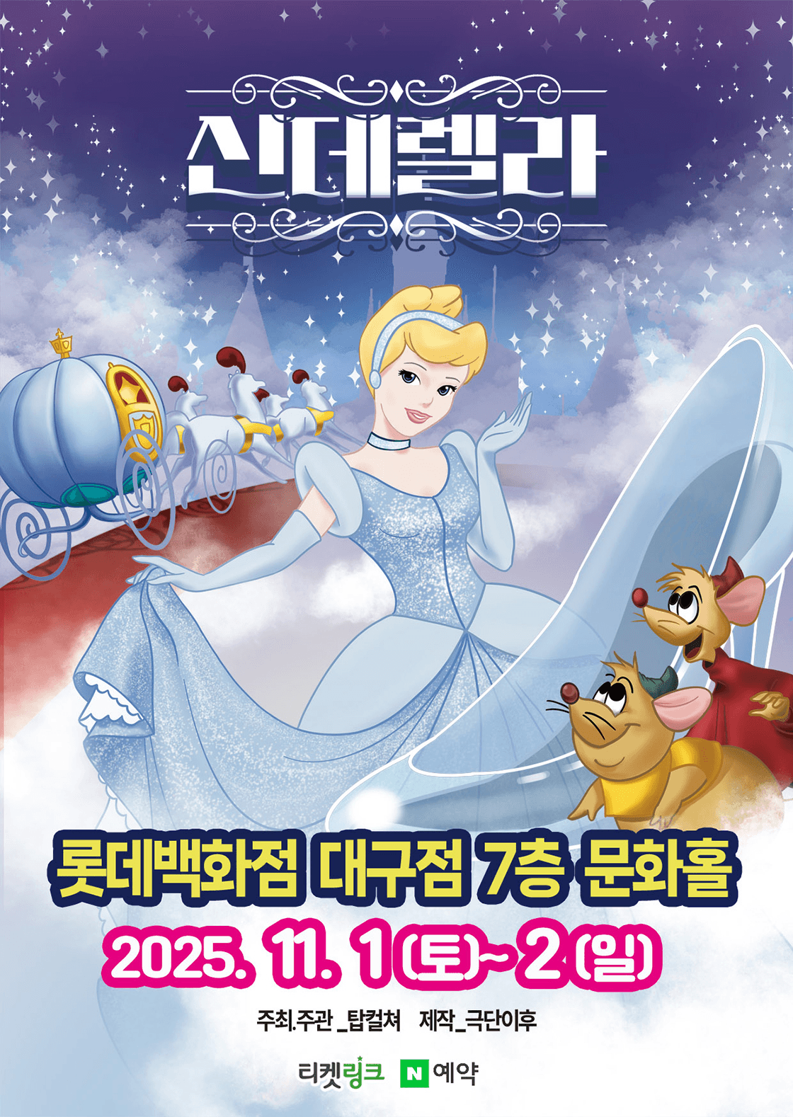 신데렐라 [대구]