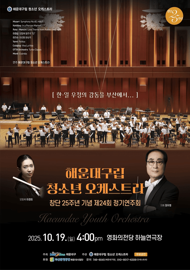 제24회 해운대구립 청소년 오케스트라 정기연주회 [부산]