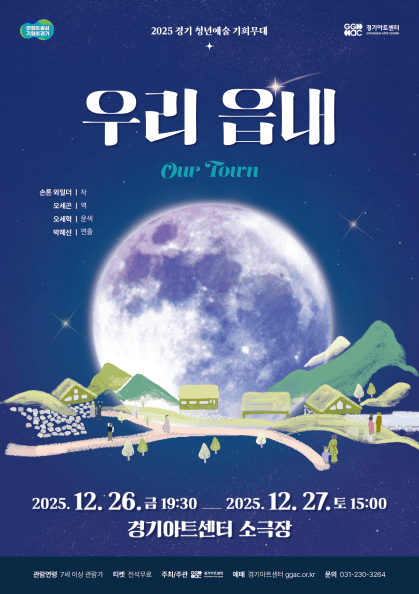 경기 청년예술 기회무대, 우리 읍내