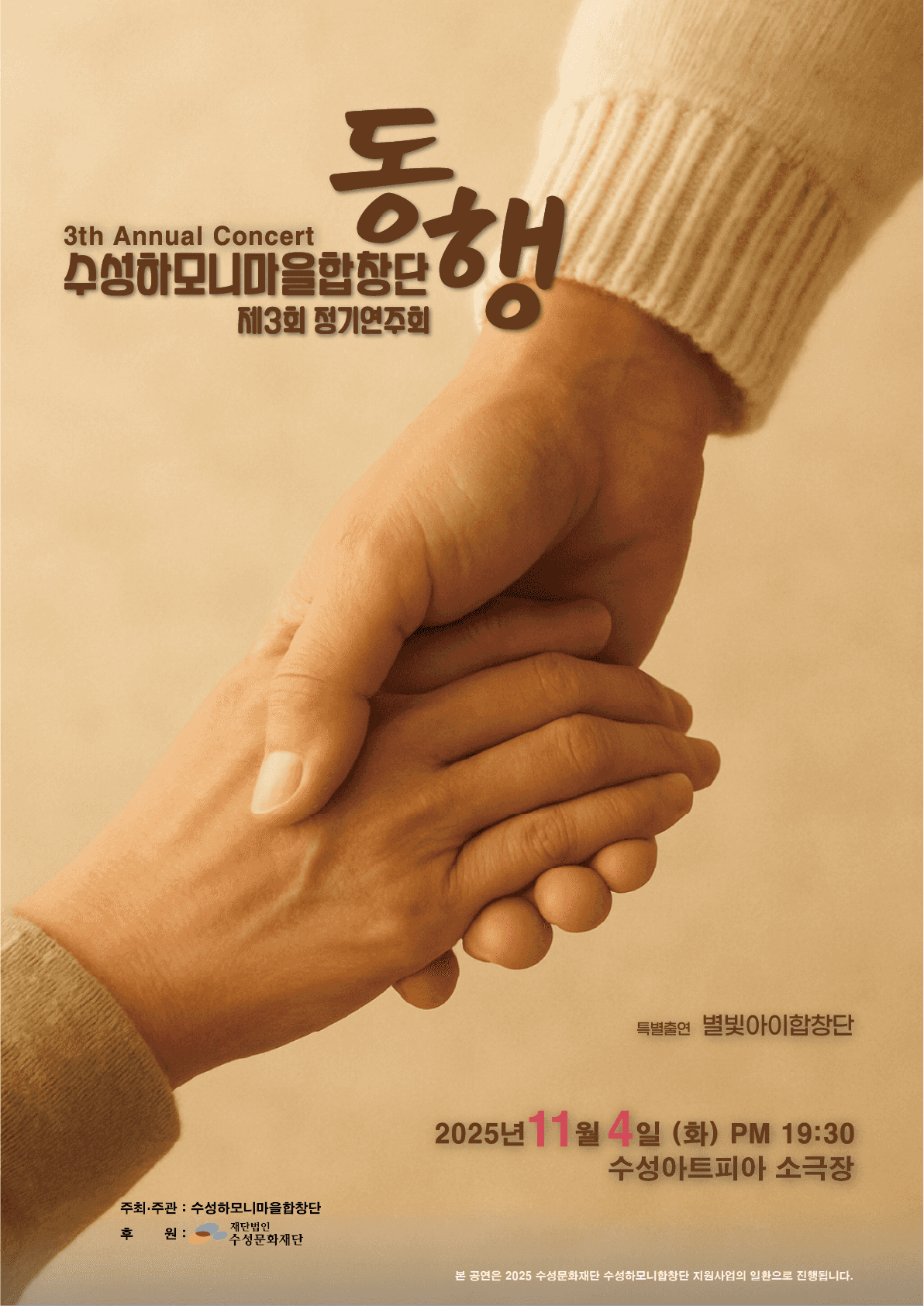 제3회 수성하모니 마을합창단 정기연주회 [대구]