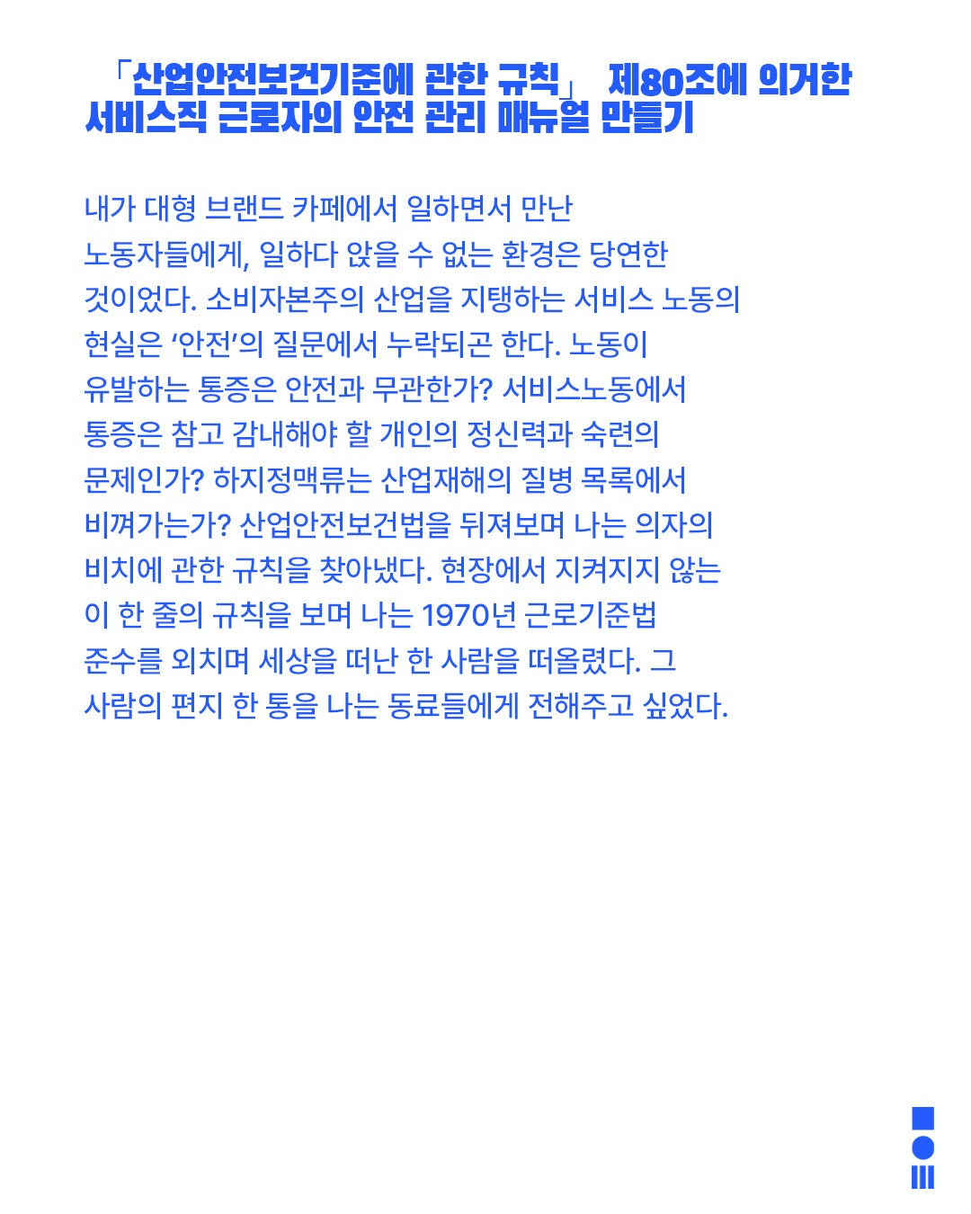 안전 연극제, 면역력: 서비스직 근로자의 안전 관리 매뉴얼 만들기 상세 f3d86743