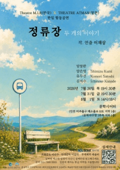 정류장: 두 개의 이야기 포스터