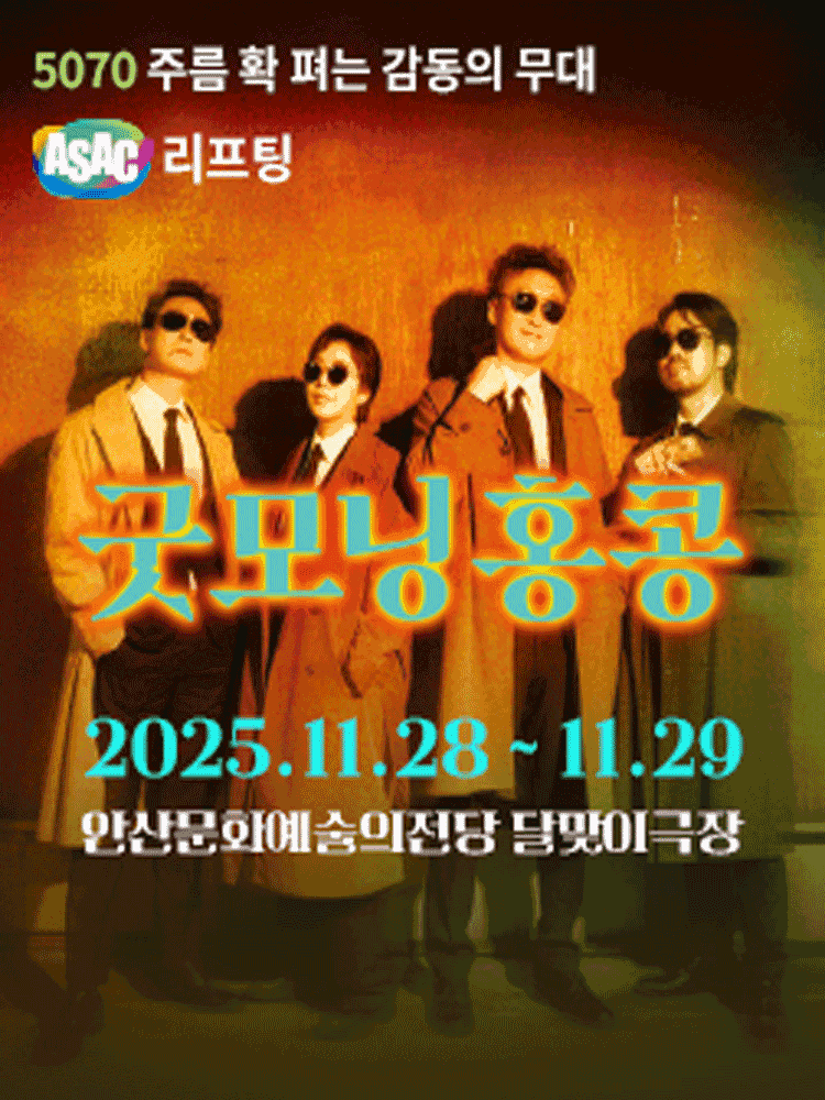 ASAC 리프팅, 굿모닝 홍콩 [안산]