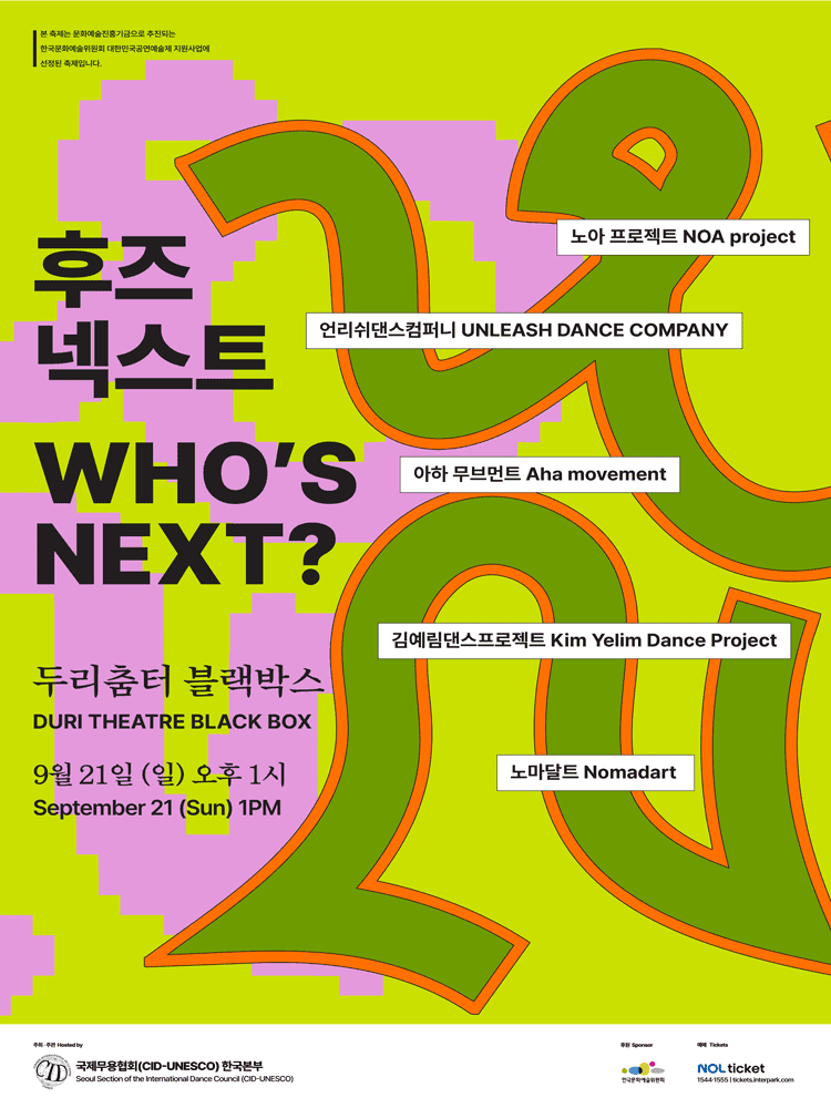 후즈넥스트 WHO'S NEXT: 김예림댄스프로젝트, 노아 프로젝트, 언리쉬댄스컴퍼니, 아하 무브먼트