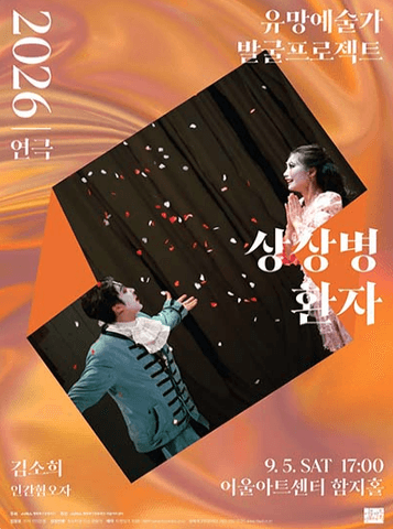 유망예술가 발굴 프로젝트, 상상병환자 [대구] 포스터