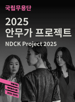 국립무용단, 안무가 프로젝트