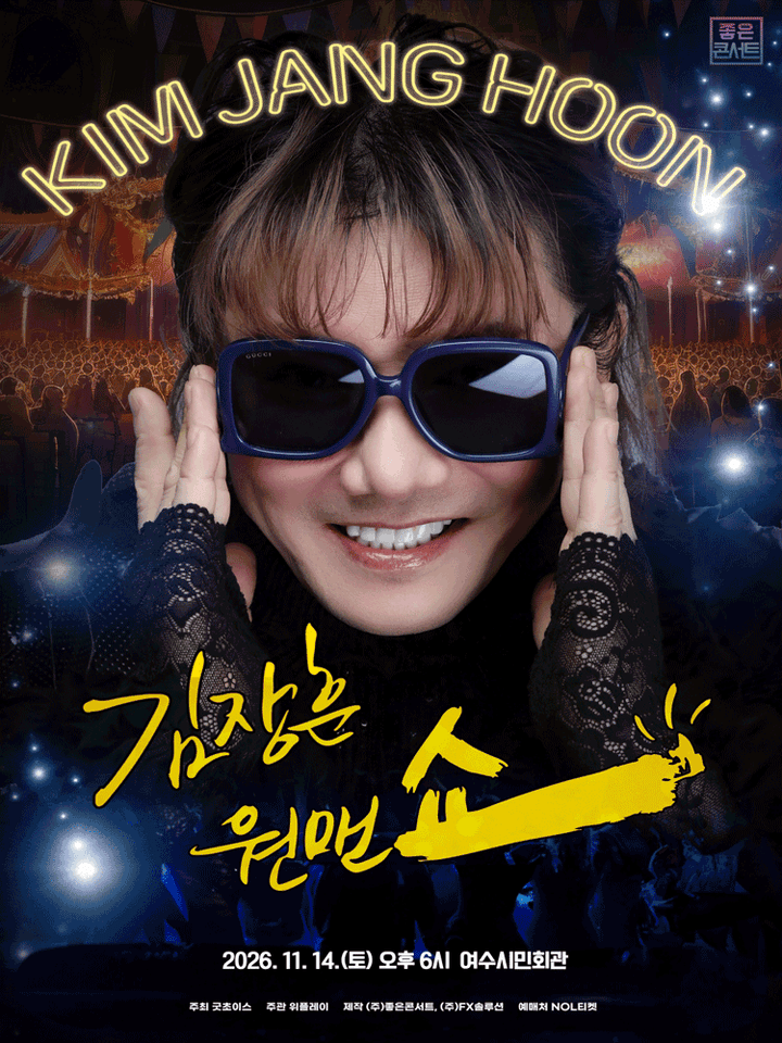 김장훈 전국투어 콘서트: 원맨쇼 [여수] 포스터