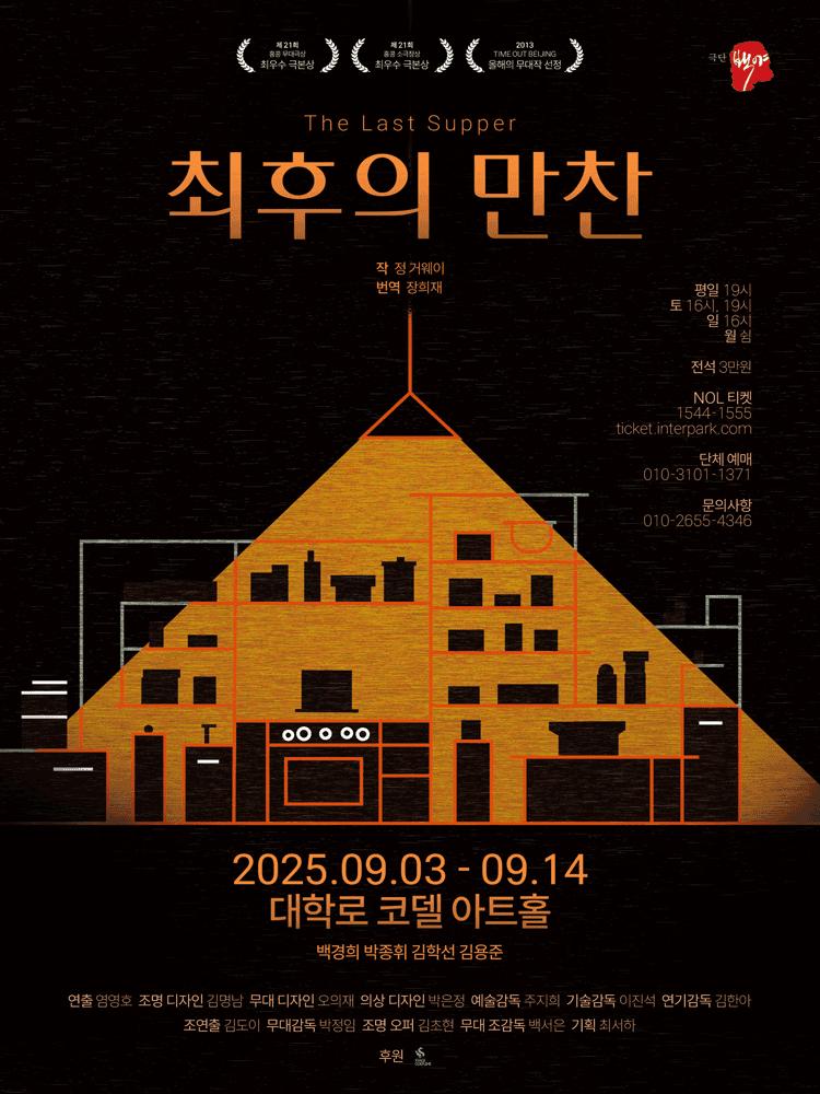 최후의 만찬 [대학로]