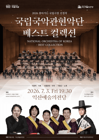 국립국악관현악단, 베스트 컬렉션 [익산] 포스터