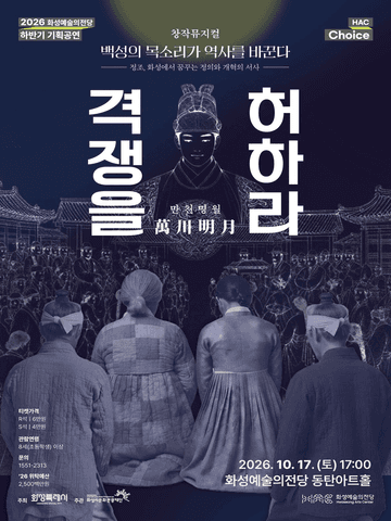 HAC Choice, 만천명월 격쟁을 허하라 [화성] 포스터