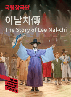 국립창극단, 이날치傳