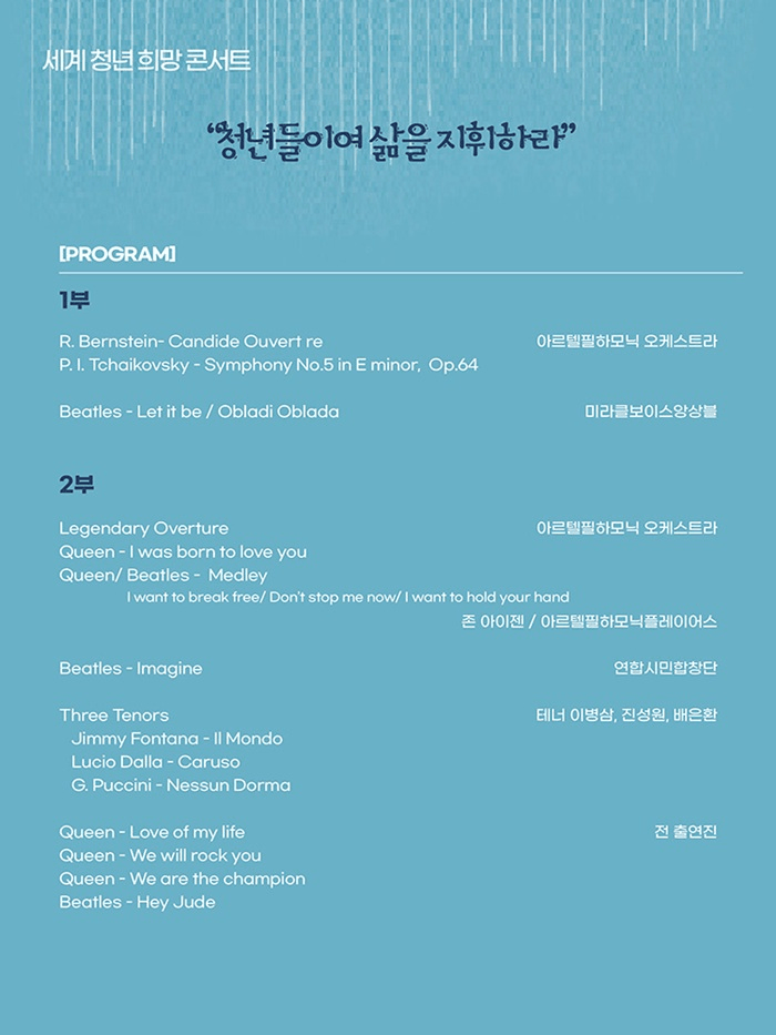 세계 청년 희망 콘서트: 청년들이여 삶을 지휘하라 상세 c0d03029