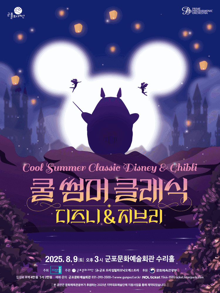 쿨 썸머 클래식: 디즈니 & 지브리 [군포]