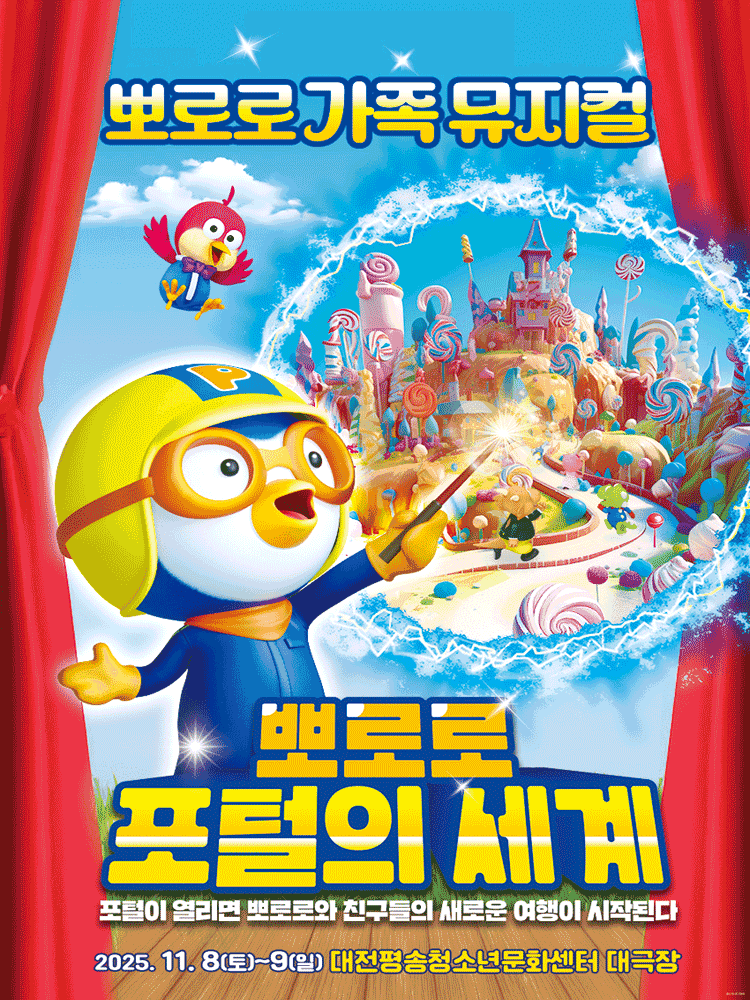 뽀로로 포털의 세계 [대전]