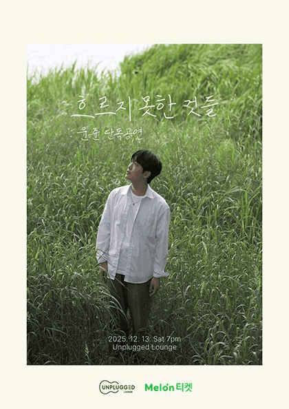 윤준 단독공연: 흐르지 못한 것들