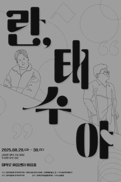 란, 태수야 [대학로]