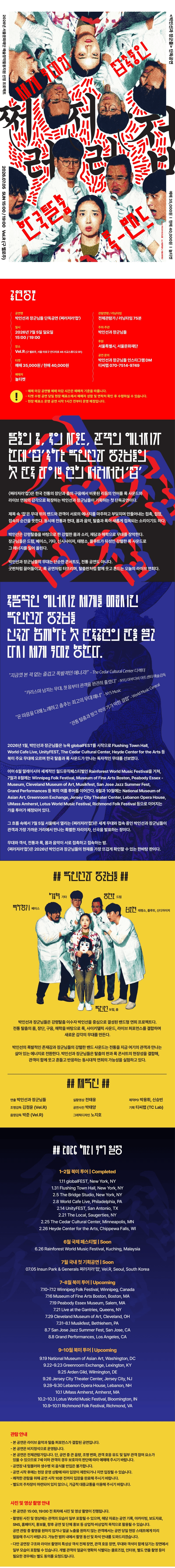 박인선과 장군님들 단독공연, 세계 무대와 접속중인 한국탈춤 록-밴드: 쩌러저러 접 상세 087edd16