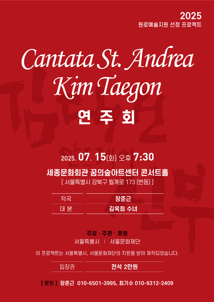 Cantata St. Andrea Kim Taegon 연주회