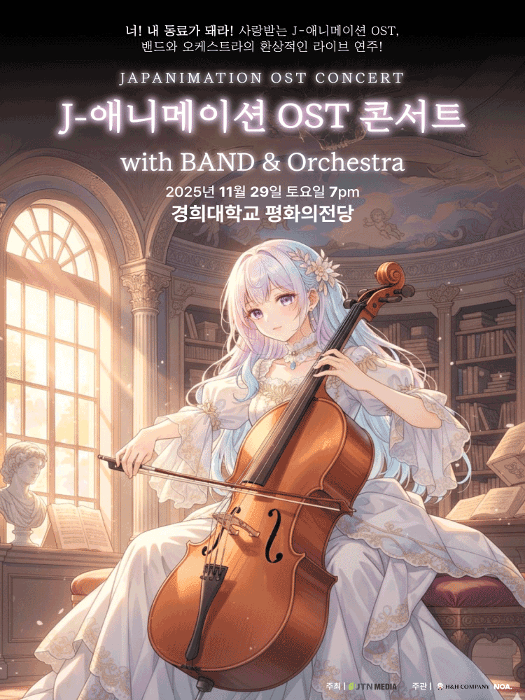 J 애니메이션 OST 콘서트 with 밴드 & 오케스트라 [서울]